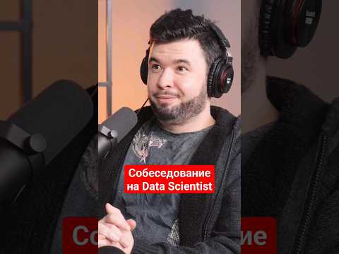 Собеседование на Data