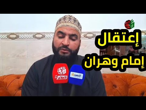 كشف تفاصيل إعتقال إمام وهران المثير للجدل بعد ما قال مانفتحش بلا دراهم