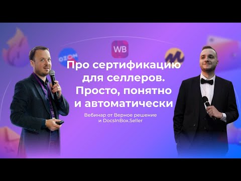 Про сертификацию и честный знак для селлеров.Просто, понятно и автоматически