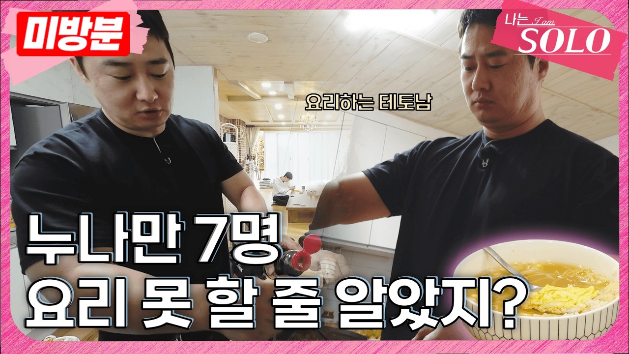 [나는 SOLO] ※미방분※ 34기_자기소개 전 아침 식사하는 다둥이들 (feat. 해결사 영수)