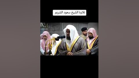 تلاوة خاشعة من سورة فصلت - الشيخ سعود الشريم