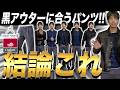 黒アウターにコーデ相性ピッタリな「グレーパンツ」の開発秘話