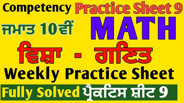 10th Class Math CEP weekly practice sheet 9 solution #pseb #maths @MeetSirMaths
