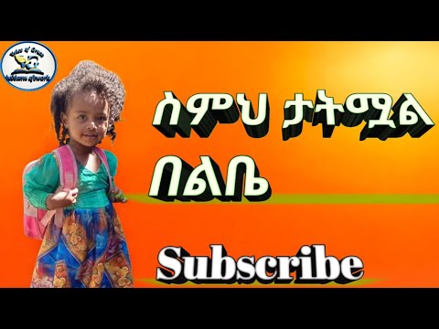 ስምህ ታትሟል በልቤ