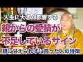 親に甘えられずに育った人の特徴とは！？