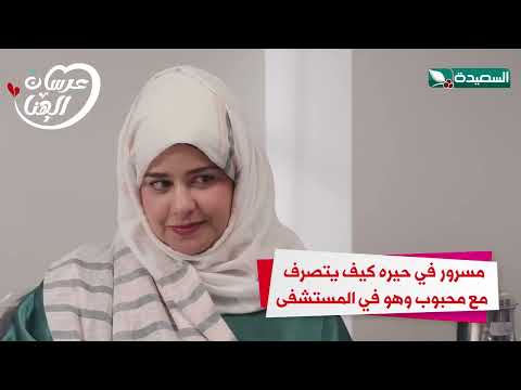 محبوب في حيره كيف يتصرف مع محبوب وهو في المستشفى #عرسان_الهناء