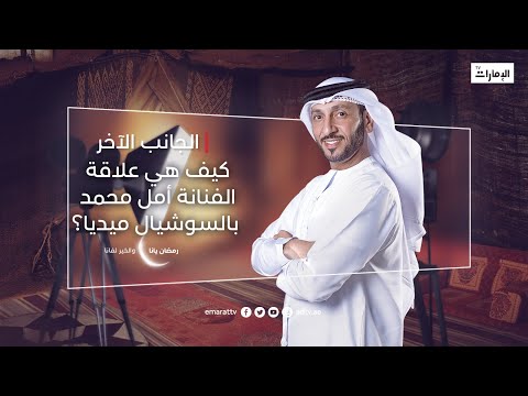 كيف هي علاقة الفنانة أمل محمد بالسوشيال ميديا برنامج الجانب الآخر