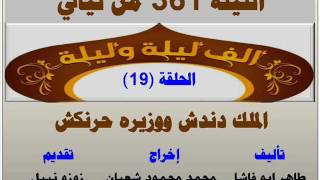 الف ليلة وليلة 361 : الملك دندش ووزيره حرنكش - الحلقة 19