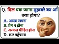 GK Questions | दम है तो 10 में से 2 का उत्तर देकर दिखाओ |