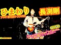 ひまわり(長渕剛 アコギ/ギター弾き語りCOVER at Cavern Beat 『投げ銭ナイト vol.137』 リハーサル) #長渕剛 #アコギ男子 #ギター男子 #アコギ #ギター #弾き語り