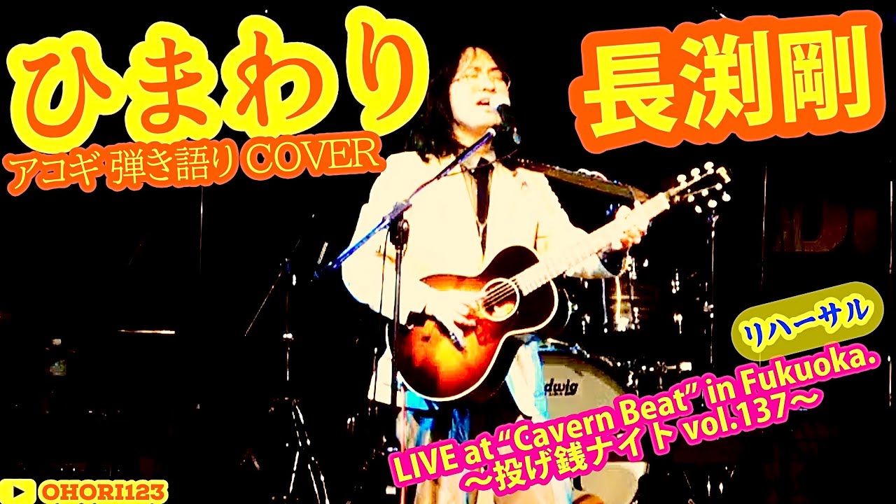 ひまわり(長渕剛 アコギ/ギター弾き語りCOVER at Cavern Beat 『投げ銭ナイト vol.137』 リハーサル) #長渕剛 #アコギ男子 #ギター男子 #アコギ #ギター #弾き語り