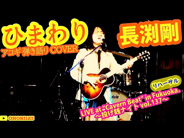 ひまわり(長渕剛 アコギ/ギター弾き語りCOVER at Cavern Beat 『投げ銭