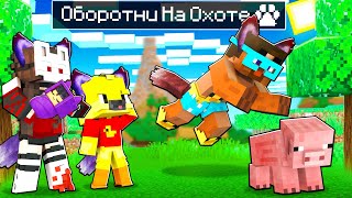 видео: 😨 Майнкрафт но Учу Маленьких Оборотней ОХОТЕ! картинка: 😨 Майнкрафт но Учу Маленьких Оборотней ОХОТЕ!
