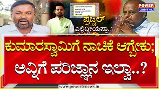 Prajwal Revanna Case : ಕುಮಾರಸ್ವಾಮಿಗೆ ನಾಚಿಕೆ ಆಗ್ಬೇಕು ; ಅವ್ನಿಗೆ ಪರಿಜ್ಞಾನ ಇಲ್ವಾ? | Power TV News