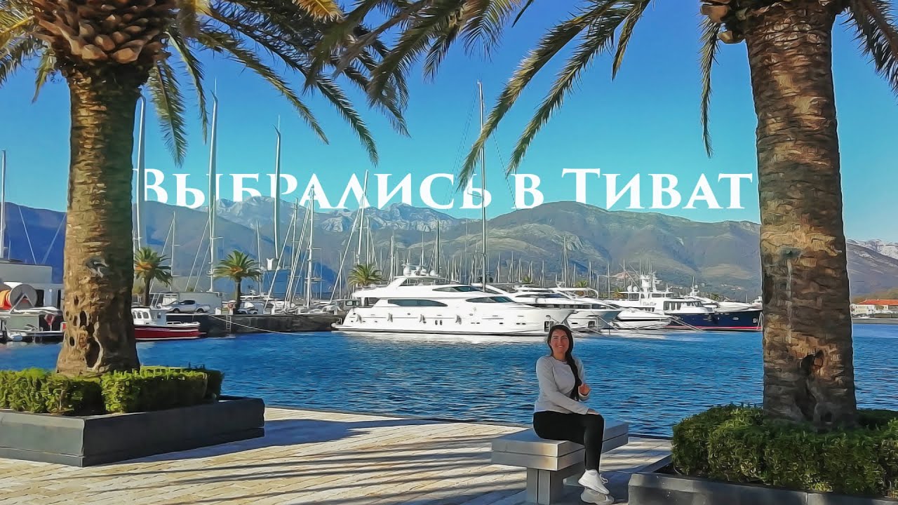 Яхты в Порто-Монтенегро. Делаем дела в Тивате. - YouTube