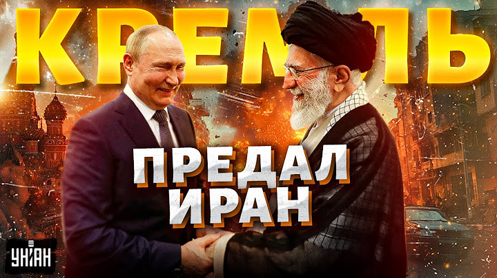 Смотрите! Кремль кинул Иран на погибель! В Москве ржут над аятоллой. Трампу развязали руки