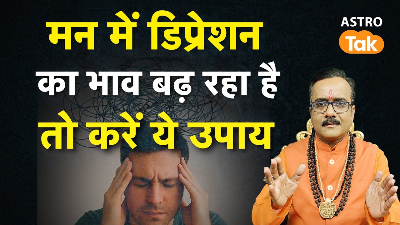 How to Overcome Depression: मन में डिप्रेशन का भाव बढ़ रहा है तो करें ये उपाय । PM । Astro Tak