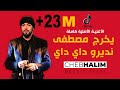 Cheb halim   yokhrej mostafa ndirou day day       