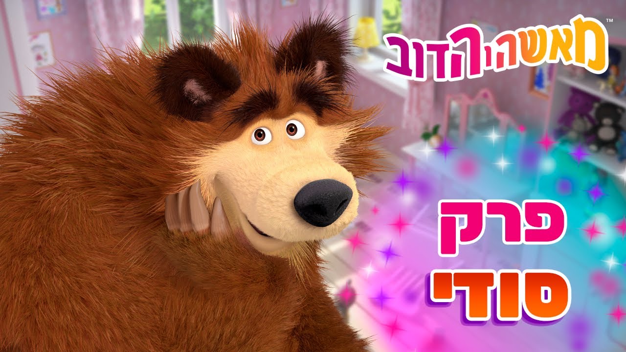 מאשה והדוב 👱‍♀️🐻 פרק סודי 📺 המשחק נגמר 🐼 אוסף של סרטים ⭐️ סרטים לילדים