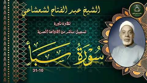 تلاوة نادرة بالنسخة الاصلية لما تيسر من سورة سبا 10_31 عبد الفتاح الشعشاعي