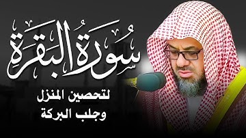 سورة البقرة كاملة بدون اعلانات فضيلة الشيخ سعود الشريم surah baqarah saud shuraim