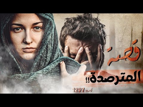 1297 قصة الفتاة المترصدة