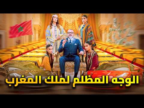 الوجه الاخر لملك المغرب محمد السادس حفلات الذهب والنساء