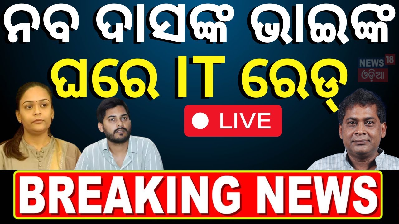 Live:ନବ ଦାସ ଭାଇଙ୍କ ଘରେ IT ରେଡ୍‌ | IT Raid In Naba Das Brother Residence |Dipali Das |Brajkishore Das