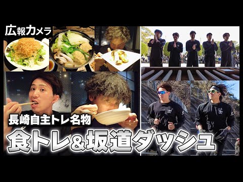 長崎名物 食トレ&坂道ダッシュにカメラが潜入！【広報カメラ】