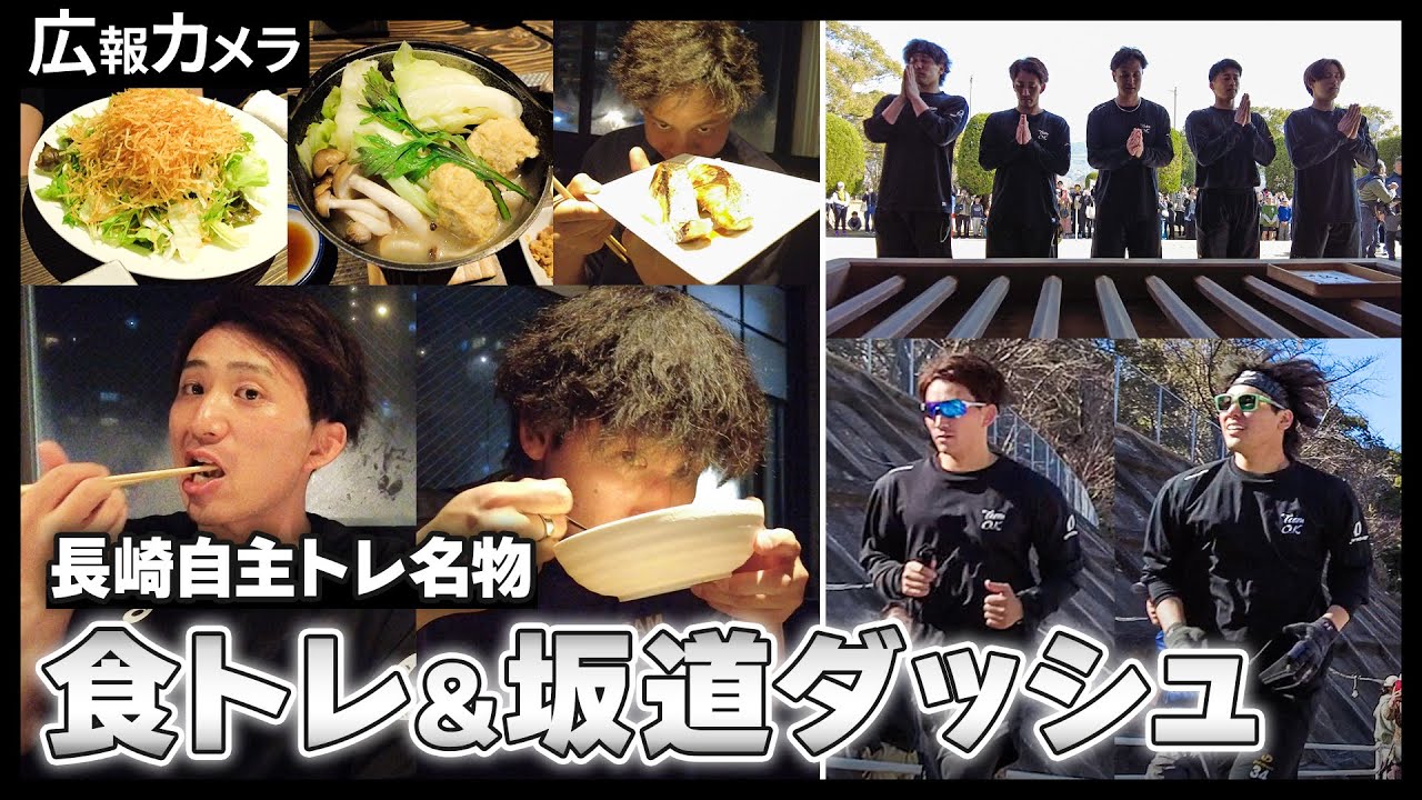 長崎名物 食トレ&坂道ダッシュにカメラが潜入！【広報カメラ】