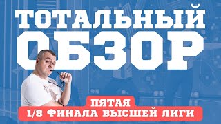 КВН-2022. ПЯТАЯ 1/8 ВЫСШЕЙ ЛИГИ. ТОТАЛЬНЫЙ ОБЗОР.