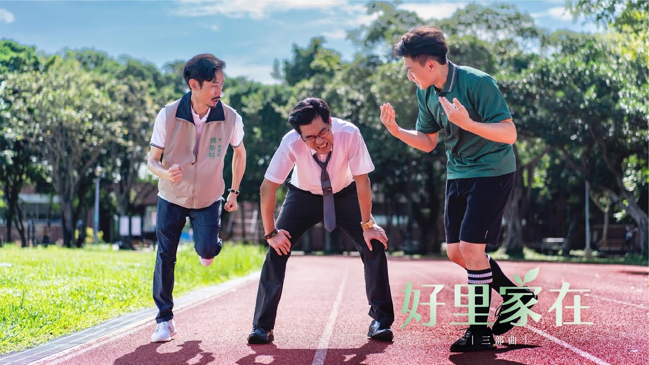 第一銀行就在你左右形象廣告 | 好里家在三部曲：好里永續篇