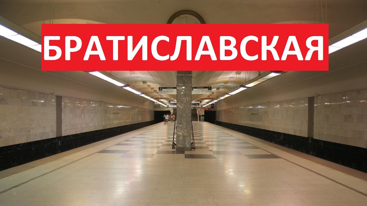 Метро братиславская купить