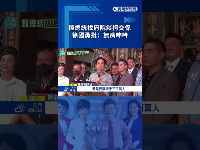 控總統找府院談柯交保　徐國勇批：無病呻吟｜民視新聞｜