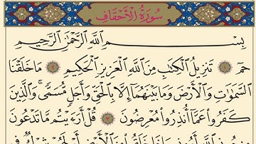 قرآن كريم | سورة الأحقاف(٢)| الجزء ٢٦|جمعة المهنا Holy Quran|Surat Al-Ahqaf |Part 26| Juma Almuhanna