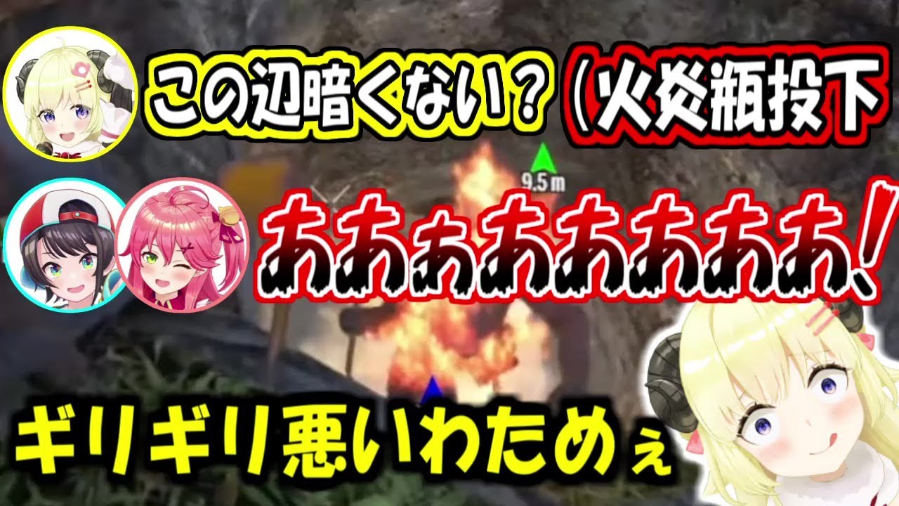スバルとみこちが掘ってる場所に火炎瓶を投げ込むギリギリ悪いわため【角巻わため/さくらみこ/大空スバル】