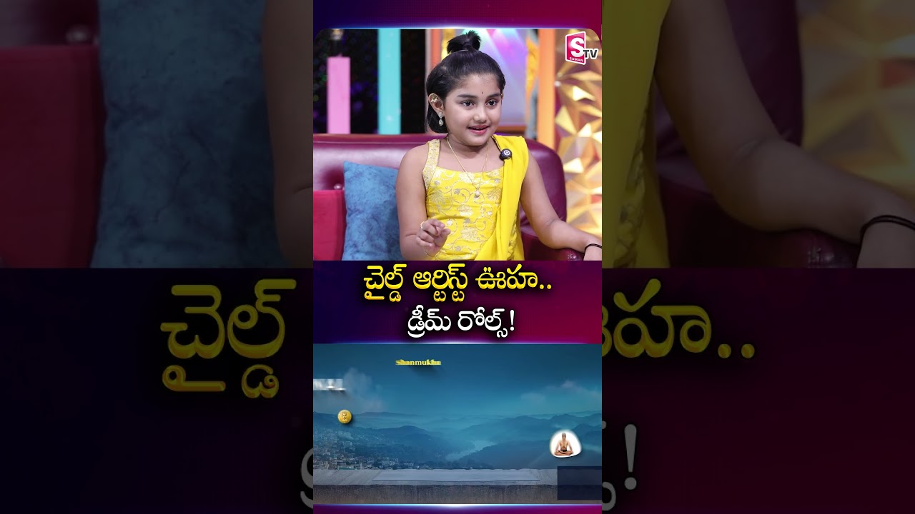 చైల్డ్ ఆర్టిస్ట్ ఊహ.. సినిమాల్లో తన డ్రీమ్ రోల్స్! | Child Artist Uha With SumanTV Swaroopa @SumanTv
