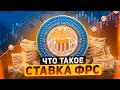 Как ставка ФРС влияет на Биткоин?