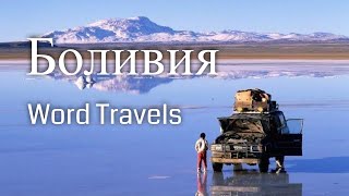 Боливия / Мир в движении / Путешествия вокруг света / Bolivia / Word Travels