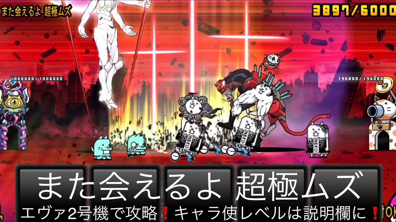 にゃんこ また会えるよ 超極ムズ エヴァ2号機で攻略 第13号機襲来 にゃんこ大戦争 ユーザーランク キャラレベルは説明欄に Youtube