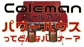 コールマン パワーハウスLPツーバーナーストーブ2 レッド 2000021950 【日本正規品】レビュー