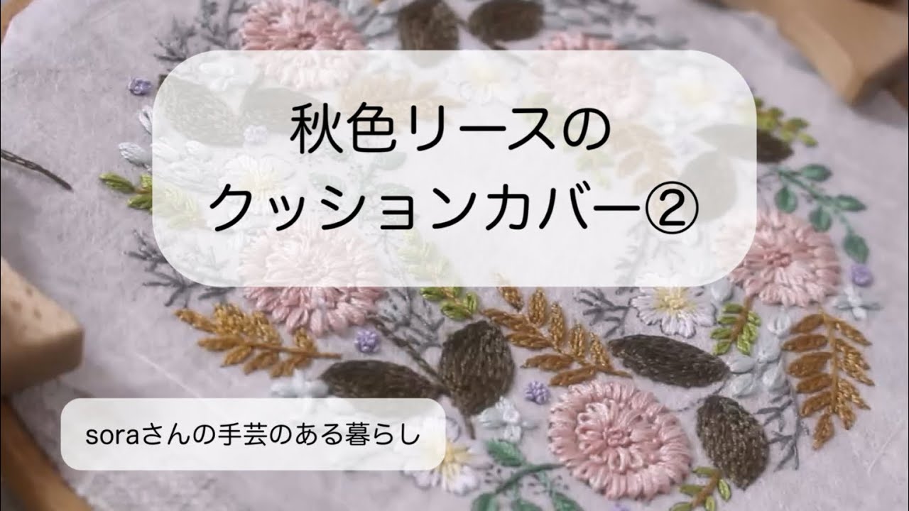 秋に向けての準備/yulaさんデザインの秋色リースのクッションカバー　#刺繍  #ハンドメイド 