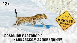 видео: БОЛЬШОЙ РАЗГОВОР О КАВКАЗСКОМ ЗАПОВЕДНИКЕ картинка: БОЛЬШОЙ РАЗГОВОР О КАВКАЗСКОМ ЗАПОВЕДНИКЕ