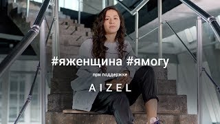 Манижа | Я ЖЕНЩИНА. Я МОГУ | Manizha | I AM A WOMAN. I CAN