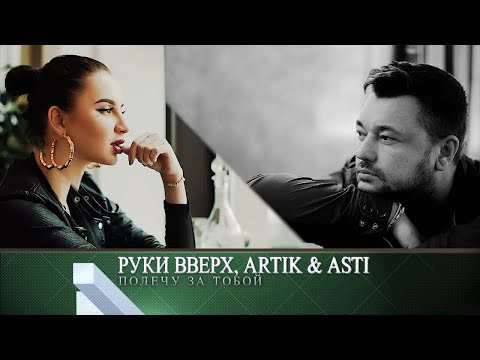 Руки Вверх, Artik x Asti Полечу За Тобой | Слова Песни