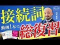 【有料級】接続詞を使いこなすための知識を動画1本で全て解説！