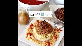أكلات مشهورة في الدول العربية ?