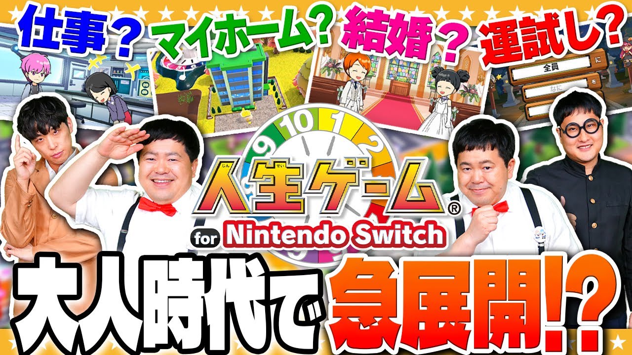 人生の転機…大人時代突入！目指せ億万長者「人生ゲーム for Nintendo
