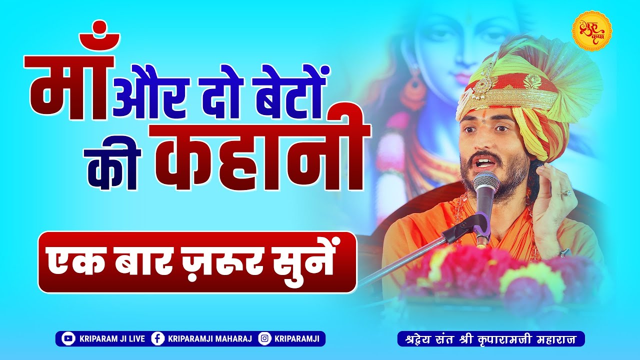 माँ और दो बेटों की कहानी || एक बार जरुर सुनें || Sant Kriparam Jii ||