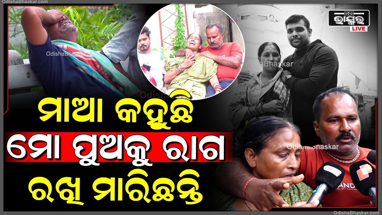 ମାଆ କହୁଛି ମୋ ପୁଅକୁ ରାଗ ରଖି ମାରିଛନ୍ତି ମୋ ପୁଅ ବହୁତ ଭଲ ସେ ସେମିତି କରିନାହିଁ